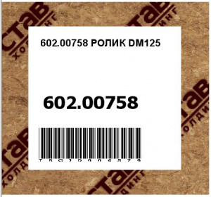 602.00758 РОЛИК DM125