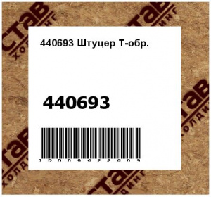 Штуцер Т-обр.
