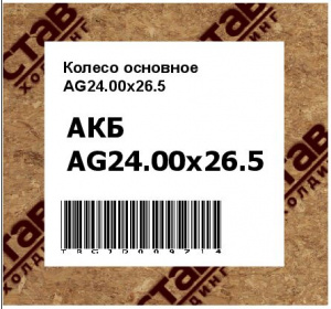 Колесо основное AG24.00x26.5 АКБ