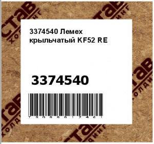 3374540 Лемех крыльчатый KF52 RE