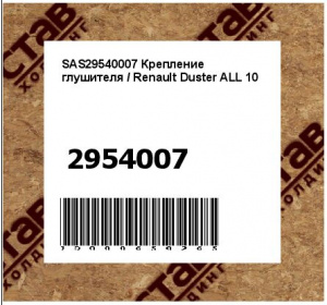 SAS29540007 Крепление глушителя / Renault Duster ALL 10
