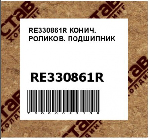 RE330861R КОНИЧ. РОЛИКОВ. ПОДШИПНИК