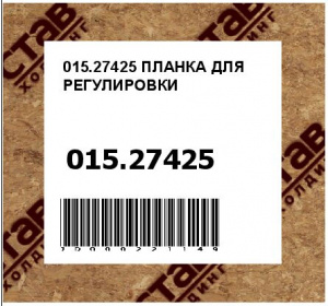 ПЛАНКА ДЛЯ РЕГУЛИРОВКИ