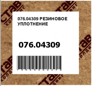 076.04309 РЕЗИНОВОЕ УПЛОТНЕНИЕ
