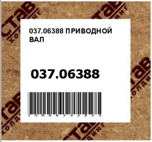 ПРИВОДНОЙ ВАЛ