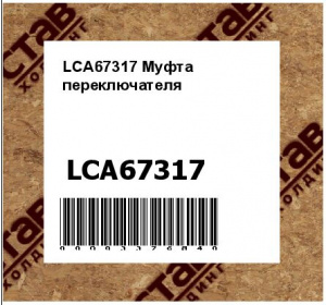 LCA67317 Муфта  переключателя