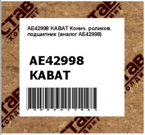AE42998 KABAT Конич. роликов. подшипник (аналог AE42998)