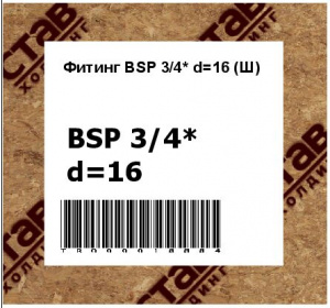 Фитинг BSP 3/4* d=16 (Ш)