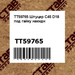 TT59765 Штуцер С45 D18 под гайку накидн