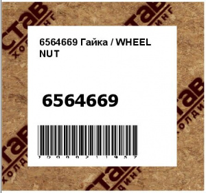 Гайка / WHEEL NUT