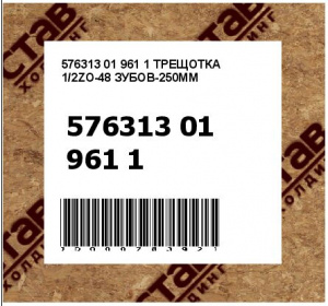 ТРЕЩОТКА 1/2ZO-48 ЗУБОВ-250ММ