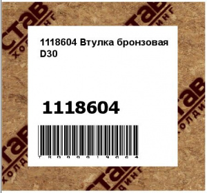 1118604 Втулка бронзовая D30