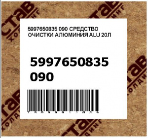 5997650835 090 СРЕДСТВО ОЧИСТКИ АЛЮМИНИЯ ALU 20Л
