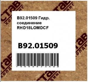 B92.01509 Гидр. соединение RHD18LOMDCF
