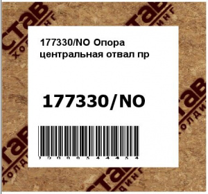 Опора центральная отвал пр