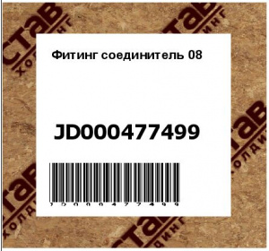 Фитинг соединитель 08