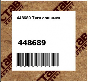 Тяга сошника