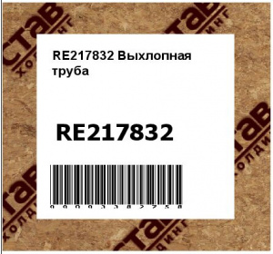 RE217832 Выхлопная  труба