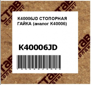 K40006JD СТОПОРНАЯ ГАЙКА (аналог K40006)