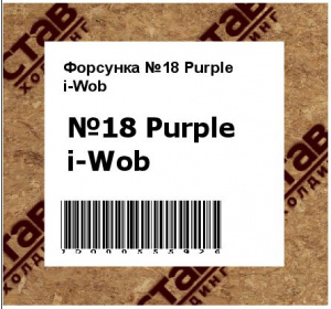 Форсунка №18 Purple i-Wob
