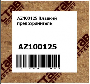AZ100125 Плавкий  предохранитель