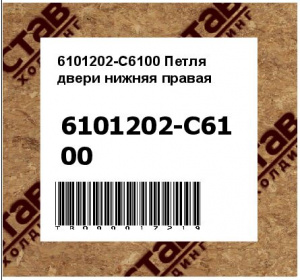 6101202-C6100 Петля  двери нижняя правая