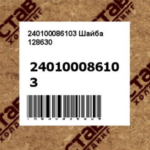 240100086103 Шайба 128630N