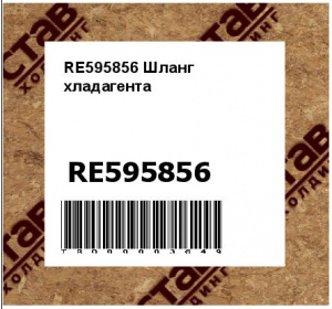 RE595856 Шланг  хладагента