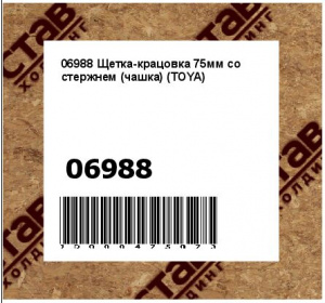 Щетка-крацовка 75мм со стержнем (чашка) (TOYA)