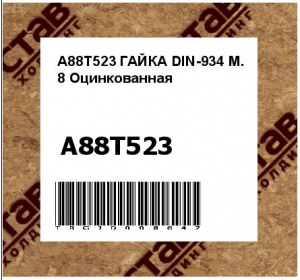 A88T523 ГАЙКА DIN-934 M. 8 Оцинкованная