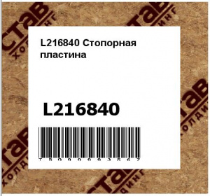 L216840 Стопорная  пластина