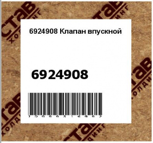 Клапан впускной