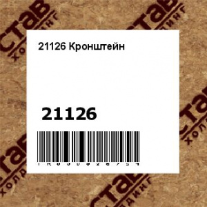 21126 Кронштейн