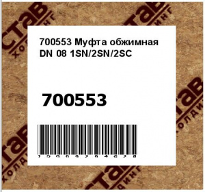 Муфта обжимная DN 08 1SN/2SN/2SC