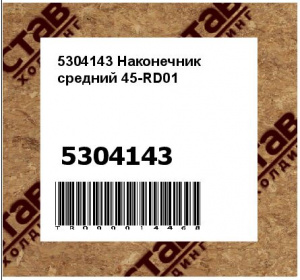 5304143 Наконечник средний 45-RD01