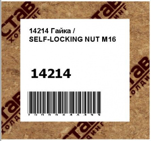 Гайка / SELF-LOCKING NUT M16