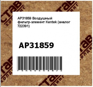 AP31859 Воздушный фильтр-элемент Kentek (аналог 722391)