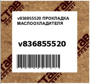 v836855520 ПРОКЛАДКА МАСЛООХЛАДИТЕЛЯ