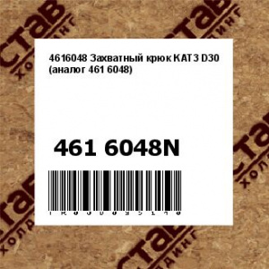 4616048 Захватный крюк KAT3 D30 (аналог 461 6048)