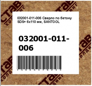 Сверло по бетону SDS+ 6х110 мм, SANTOOL