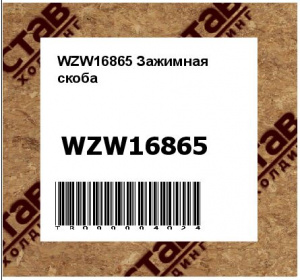 WZW16865 Зажимная  скоба