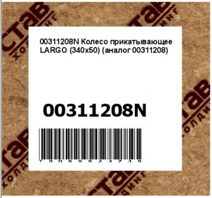 00311208N Колесо прикатывающее LARGO (340х50) (аналог 00311208)