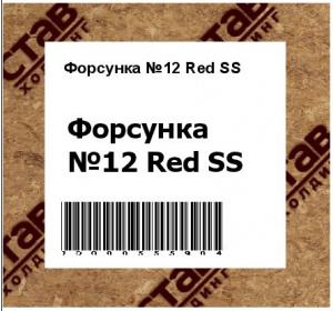 Форсунка №12 Red SS