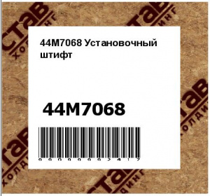44M7068 Установочный  штифт