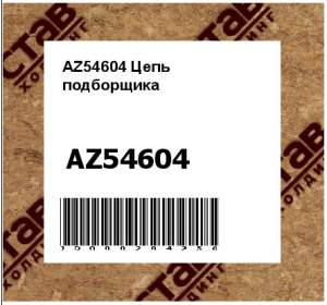 Цепь подборщика