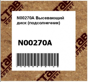 Высевающий диск (подсолнечник)