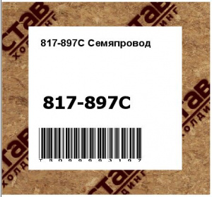 817-897С Семяпровод