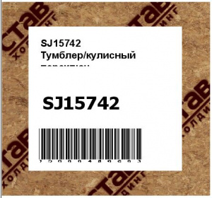 SJ15742 Тумблер/кулисный  переключ.