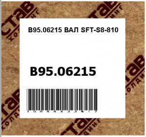 B95.06215 ВАЛ SFT-S8-810