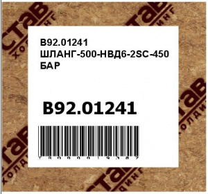 B92.01241 ШЛАНГ-500-НВД6-2SC-450БАР